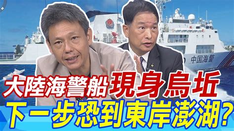 今夜最新 大陸海警船現身烏坵 前空軍副司令這樣看 民進黨粉飾太平沒用 謝寒冰下一步恐到東岸澎湖 Youtube