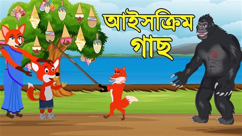 Daku Siyal Rupkothar Golpo Bangla Cartoon