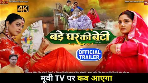 Bade Ghar Ki Beti Movie Tv Par Kab Aaega Anjana Singh Ke Movie