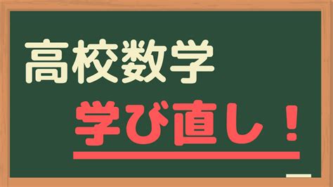 【社会人・独学】高校数学のやり直しにオススメの勉強法＆参考書4選 みちくさスタディ