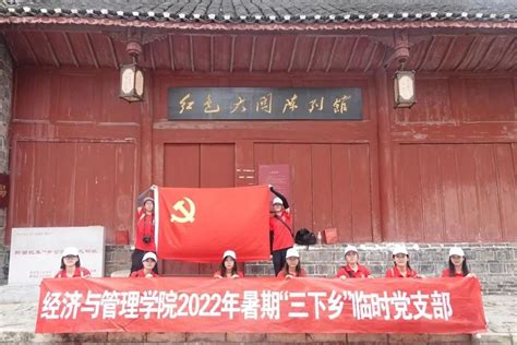 青春三下乡 经济与管理学院暑期“三下乡”临时党支部开展主题党日活动 经济与管理学院