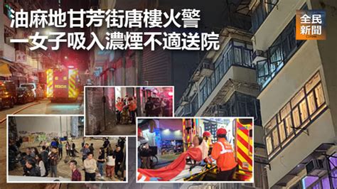 《全民新聞台》 港聞 油麻地甘芳街唐樓火警 一女子吸入濃煙不適送院