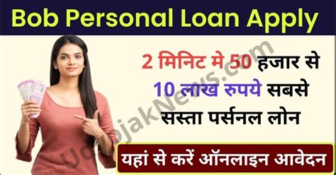 Bob Personal Loan Apply 2023 यह बँक देगी सिर्फ 2 मिनिट मे 50 हजार से 10 लाख रुपये सबसे सस्ता