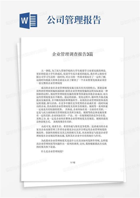 企业管理调查报告3篇word模板下载编号lvmnvrae熊猫办公