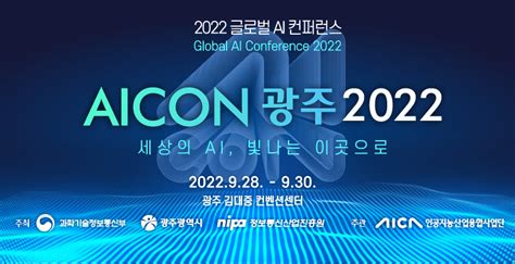 Aicon 광주 2022 세상의 Ai 광주에서 빛나다 전자신문