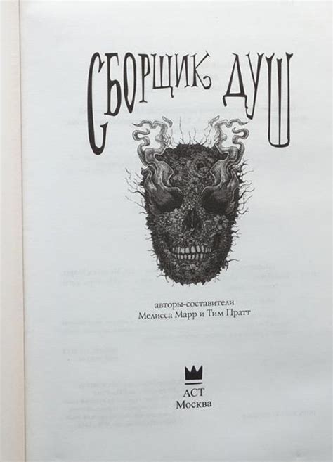 Купить книгу Сборщик душ Марр Мелисса, Пратт Тим, АСТ 2014, цена 1300 ...