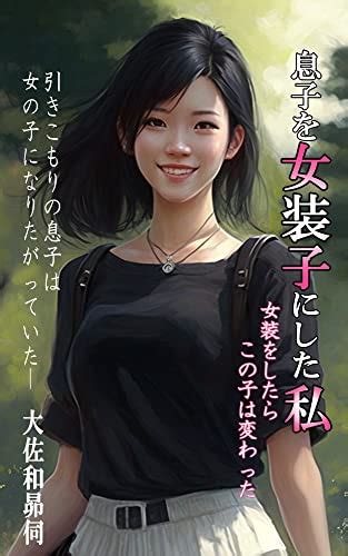 Jp 息子を女装子にした私 女になりたい男たち Ebook 大佐和昴伺 Kindleストア