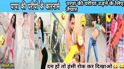 पापा की परीयो के करनामे🤣 Funny Video Prank Video Shivani Sanjana Viral Comedy Tiktok Prank