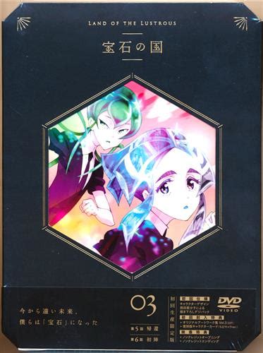 宝石の国 Volume 03 初回生産限定版 【dvd】ホウセキノクニダイ03カンショカイセイサンゲンテイバン【買取価格 200円