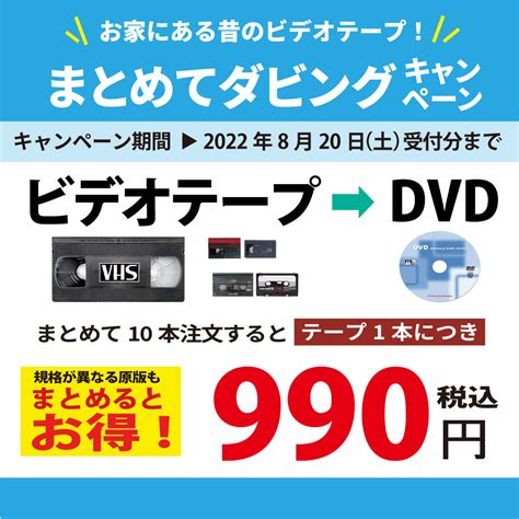 ビデオテープ ⇒ Dvd まとめてダビング キャンペーン ワンズモール