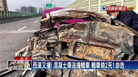 西濱混凝土車追撞轎車 釀2死1命危