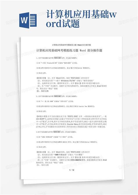 计算机应用基础网考模拟练习题部分操作题word模板下载编号lyxzvpkv熊猫办公