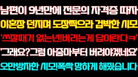 반전 신청사연 남편이 전문의 합격하자 이혼하고 나가라던 시모 콧대높은 시모 참교육하자 기함하며 쓰러지는데실화사연사연낭독