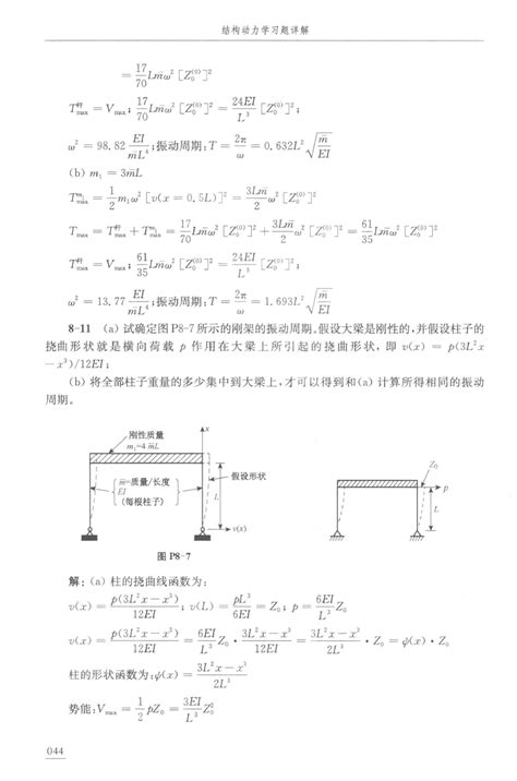 克拉夫 结构动力学第二版 课后习题答案 Word文档在线阅读与下载 免费文档