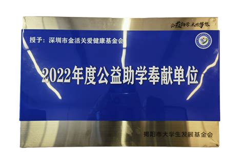 筑梦揭阳，奉献爱心 金活关爱健康基金会获“2022年度公益助学奉献单位”荣誉授牌 金活医药集团