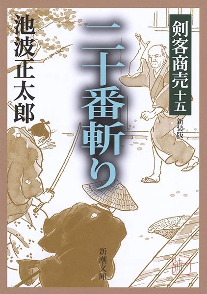 『剣客商売十五 二十番斬り』 池波正太郎 新潮社