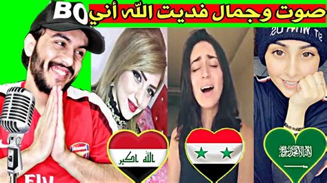 تحدي الاصوات بنات العراق وسوريا والسعوديه أتحداك ما تعيد الفيديو🇸🇾🇮🇶🇸🇦