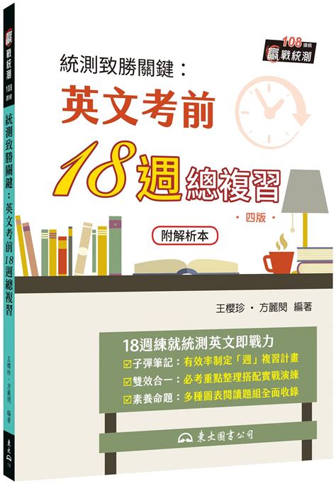 統測致勝關鍵 英文考前18週總複習 第4版 附解析本 誠品線上