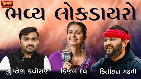 ભવય લક ડયર 𝐋𝐨𝐤 𝐃𝐚𝐲𝐫𝐨 𝐊𝐢𝐫𝐭𝐢𝐝𝐚𝐧 𝐆𝐚𝐝𝐡𝐯𝐢 𝐊𝐢𝐧𝐣𝐚𝐥 𝐃𝐚𝐯𝐞 𝐉𝐢𝐠𝐧𝐞𝐬𝐡