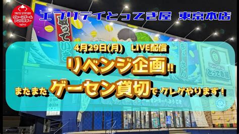 【第22回】今回は負けません。宇宙一のクレーンゲームセンターで1時間勝負 クレゲマニア