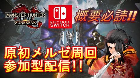 原初メルゼ周回参加型 モンスターハンターライズ サンブレイク Monster Hunter Rise Sunbreak Mhrise Youtube