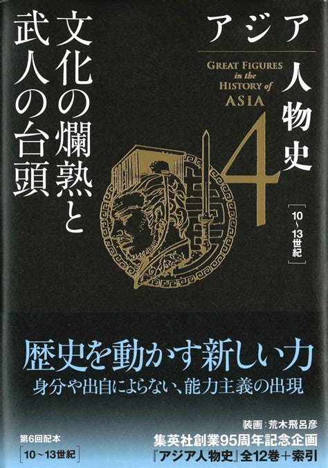 朋友書店 On Twitter 【新入荷】 ・アジア人物史第4巻 文化の爛熟と武人の台頭税込価格4290円集英社 「評伝を積み重ね