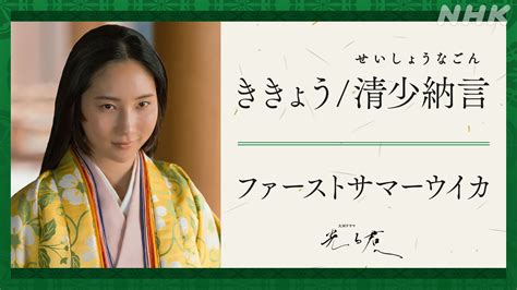 光る君へ」人物紹介】ききょう／清少納言 ファーストサマーウイカ 大河ドラマ「光る君へ」 Nhk