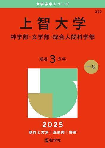 上智大学赤本2025年度版発売中・上智大学過去問題集 Studyaid問題集・過去問発売情報