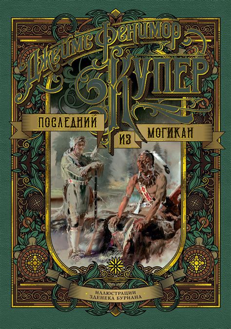 Купить книгу «Последний из могикан», Джеймс Фенимор Купер ...
