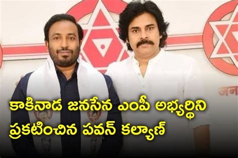 కాకినాడ జనసేన ఎంపీ అభ్యర్థిని ప్రకటించిన పవన్ కల్యాణ్