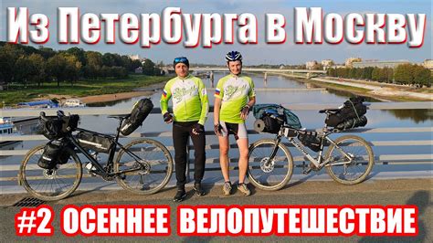 Велопутешествие из Петербурга в Москву 2 серия Bike trip from St