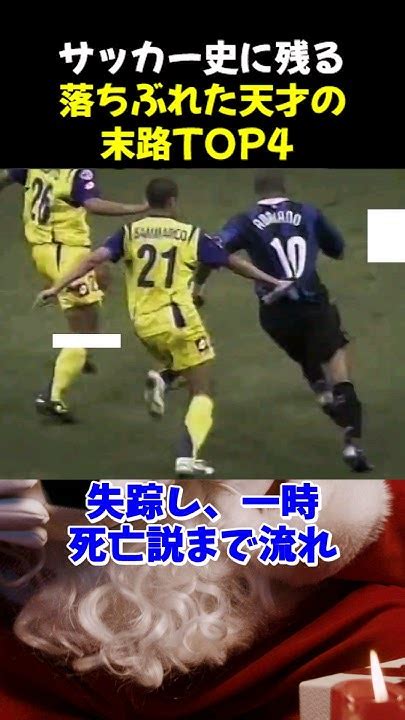 サッカー史に残る落ちぶれた天才の末路top4 サッカー ロナウジーニョ サッカー解説 Youtube