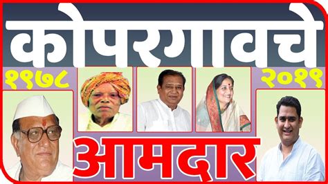 कोपरगाव मतदारसंघाचे १९६२ पासूनचे आमदार All Mla In Kopargaon Assembly