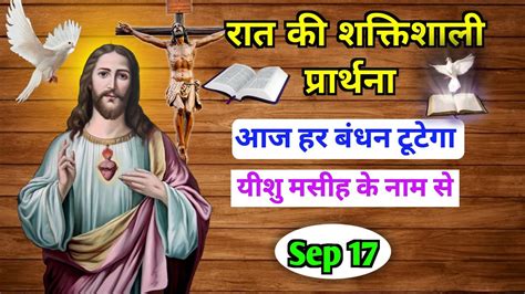 आज हर बंधन टूटेंगे यीशु मसीह के नाम से Night Powerful Prayer Sep 17