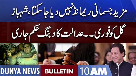 Dunya News 10am Bulletin 11 August 2022 Good News For Shahbaz Gill Adalat Ka Hukum Youtube