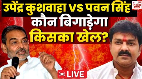 Pawan Singh Vs Upendra Kushwaha LIVE Karakat म खल बगडग पवन