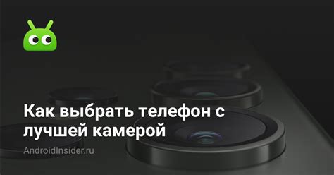 Как выбрать телефон с лучшей камерой - AndroidInsider.ru