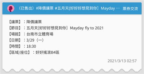 （已售出）降價讓票 五月天 好好好想見到你 Mayday Fly To 2021台南場 票券交流板 Dcard