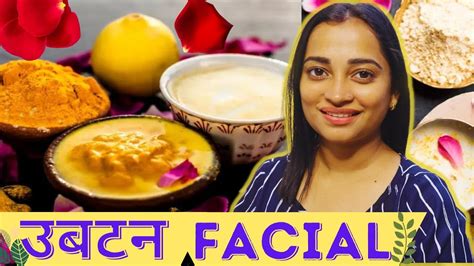 सावली त्वचा के लिए उबटन Facial🌺सांवली स्किन वाली Bride के लिए Best Facial😲bright Soft Glowing