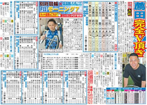 今夜公開！別府モーニング7の無料予想紙pdf新聞 競輪ライブ速報 日刊スポーツ