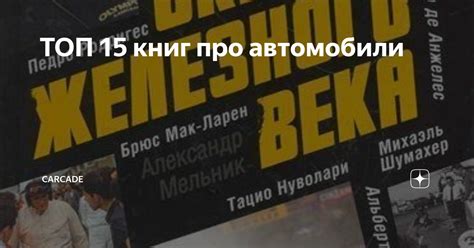ТОП 15 книг про автомобили | Лизинговая компания CARCADE | Дзен