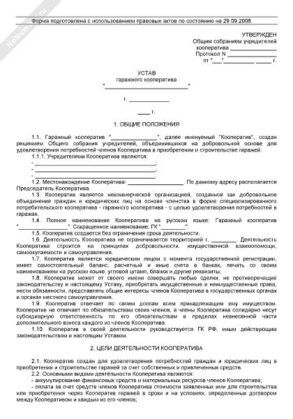Устав гаражного кооператива (2022, рекомендуемый образец заполнения)