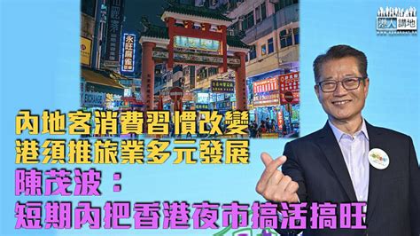 【提升吸引力】內地客消費習慣改變港須推動旅業多元發展 陳茂波：短期內把香港夜市搞活搞旺 焦點新聞 港人講地