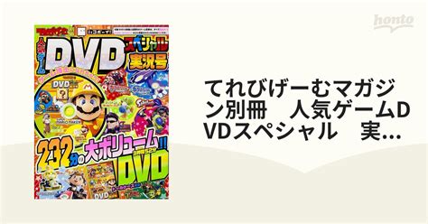 てれびげーむマガジン別冊 人気ゲームdvdスペシャル 実況号の通販 エンターブレインムック 紙の本：honto本の通販ストア