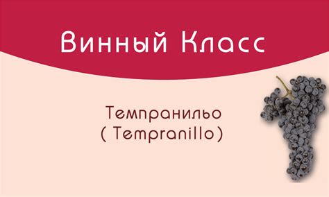 Темпранильо (Tempranillo). Испанская классика.