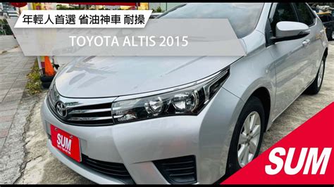 【sum中古車】toyota Altis 2015｜年輕人首選車款 省油神車又耐操 國民神車 Abs 倒車雷達 台北市 勝旺汽車