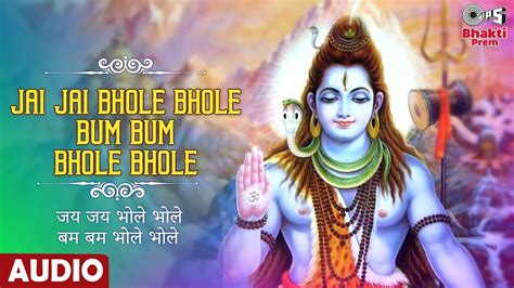 Jai Jai Bhole Bhole Bum Bum Bhole Bhole जय जय भोले भोले बम बम भोले भोले Shiv Bhajan Audio