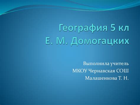 География 5 кл. Е. М. Домогацких - презентация онлайн