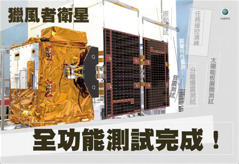 全功能測試完成 獵風者衛星明年3月升空 生活 自由時報電子報