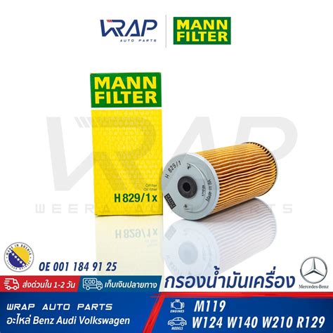 ⭐ Benz ⭐ ไส้กรองน้ำมันเครื่อง Mann Filter เบนซ์ ทุกรุ่น W117 W124 W140 W156 W202 W203 W204 W205